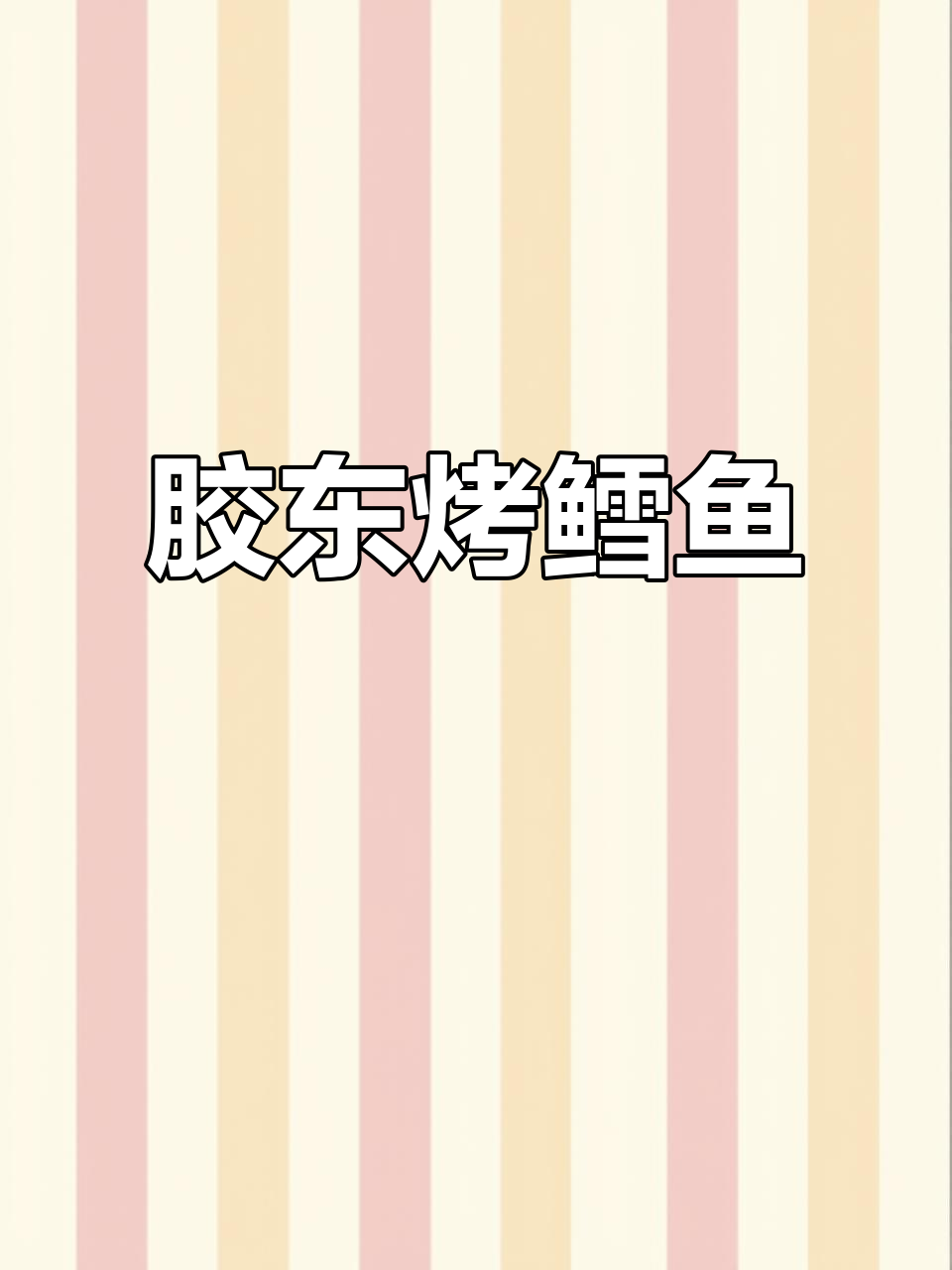 胶东经典烤鳕鱼片,松软有嚼劲,鲜香十足