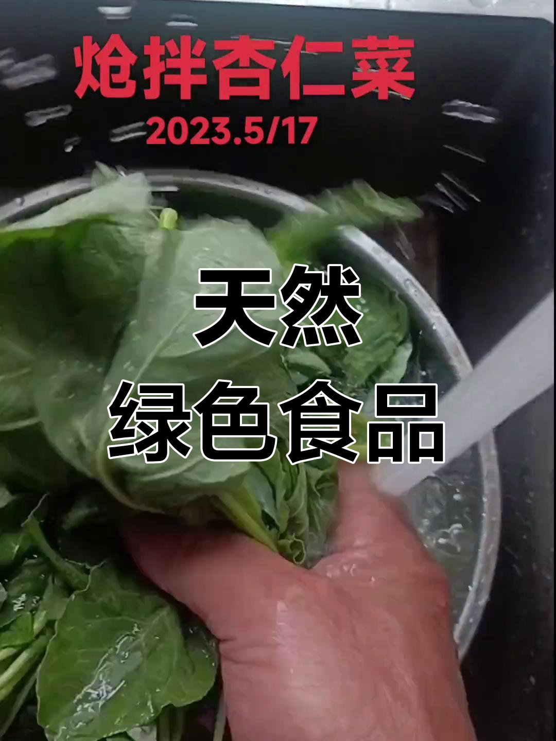 野菜杏仁菜的独特风味