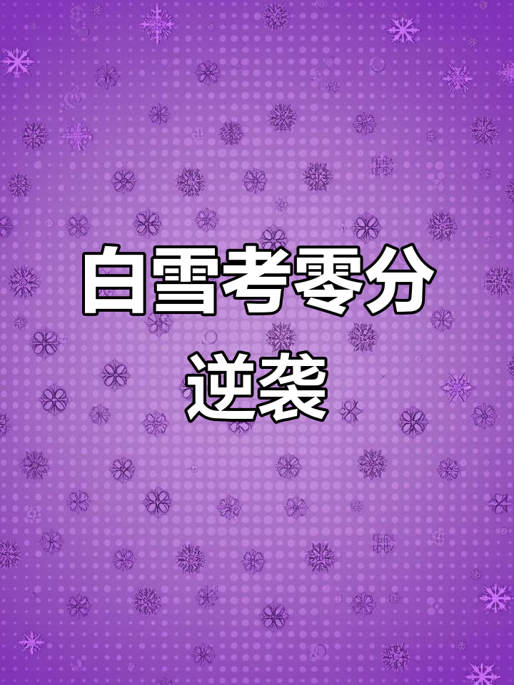 白雪贝儿考试变零分,魔法让她逆袭成鸭蛋白雪!