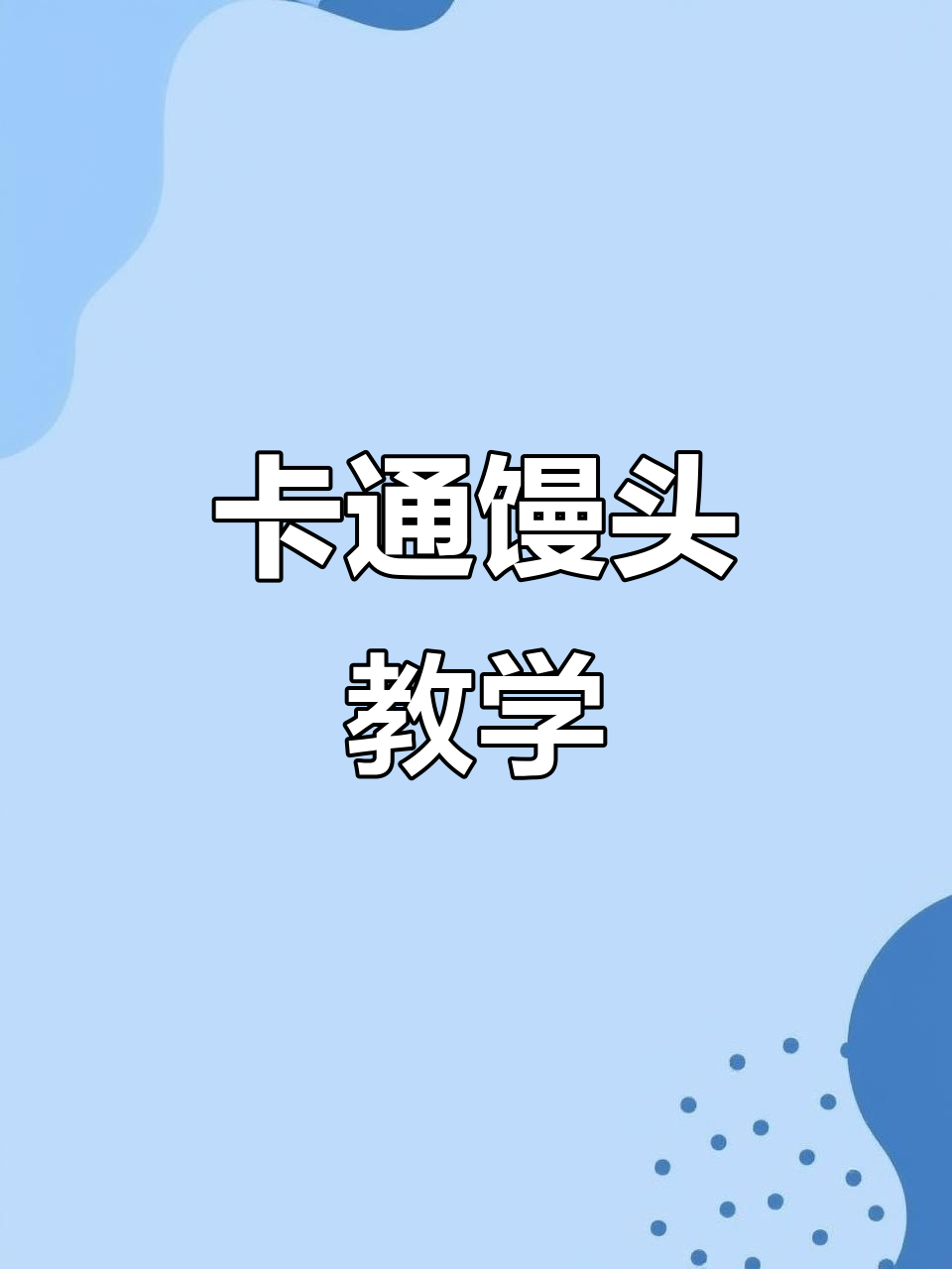 超级简单卡通馒头教程,宝宝轻松学!