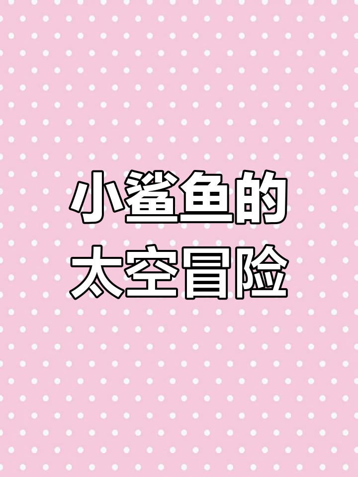 太空行动游戏选角大揭秘,粉色小鲨鱼太酷了!