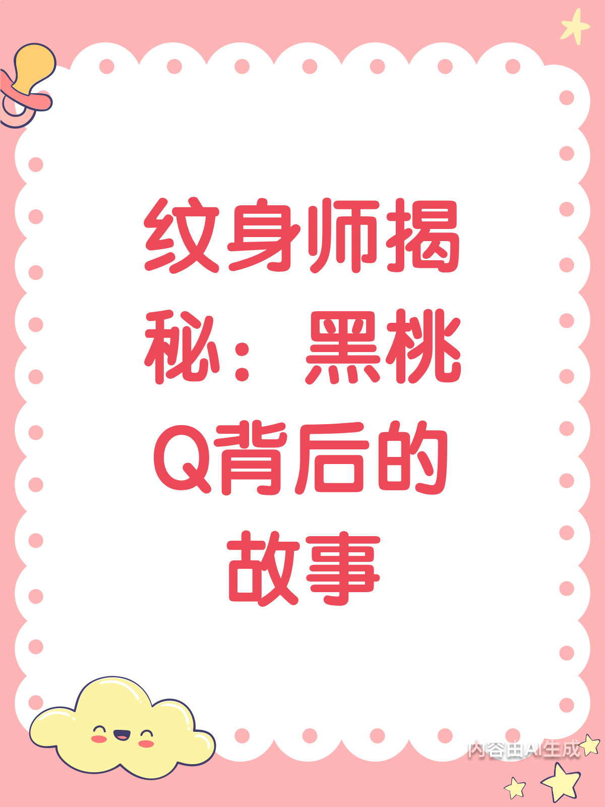 纹身师揭秘:黑桃Q客户的那些事儿!