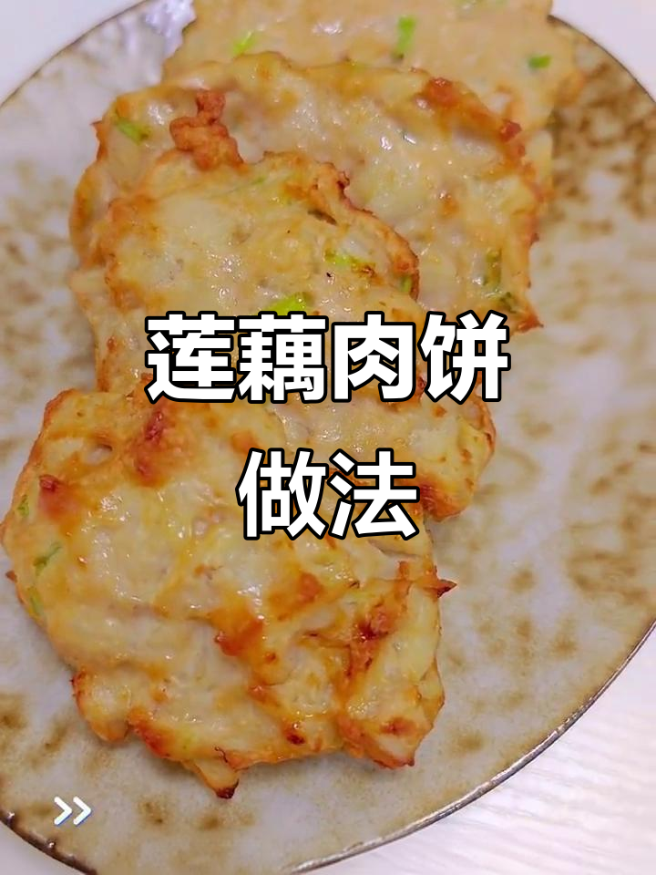 空气炸锅版莲藕肉饼,简单又美味!