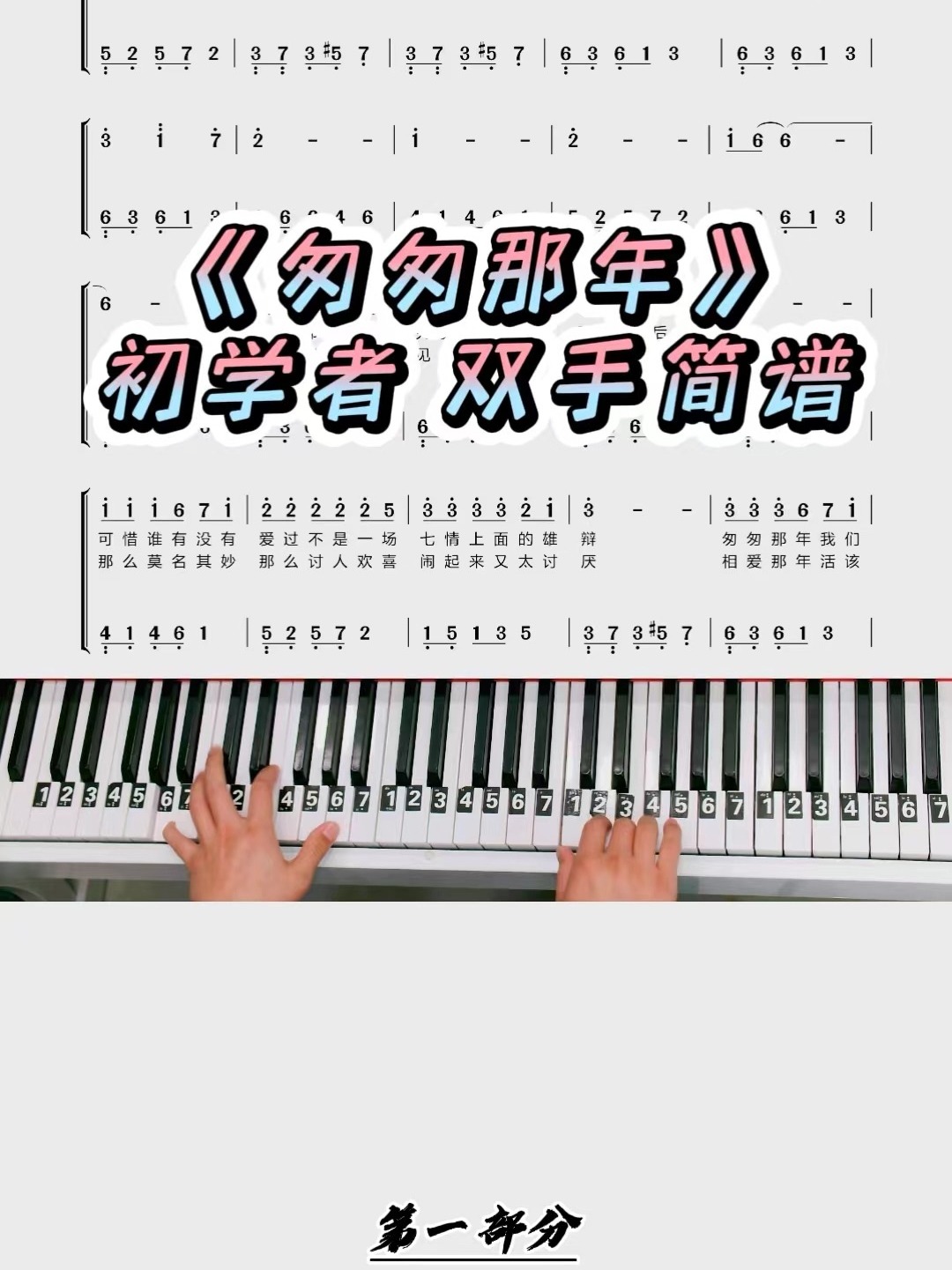 《匆匆那年》初学者双手简谱教学