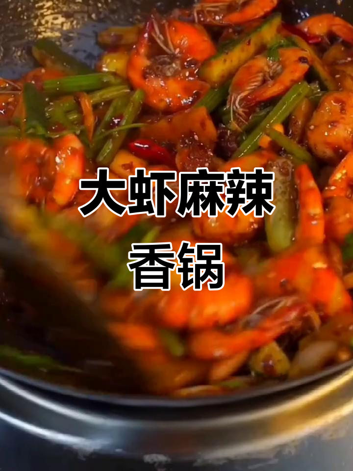 麻辣香锅大虾做法,简单又美味!