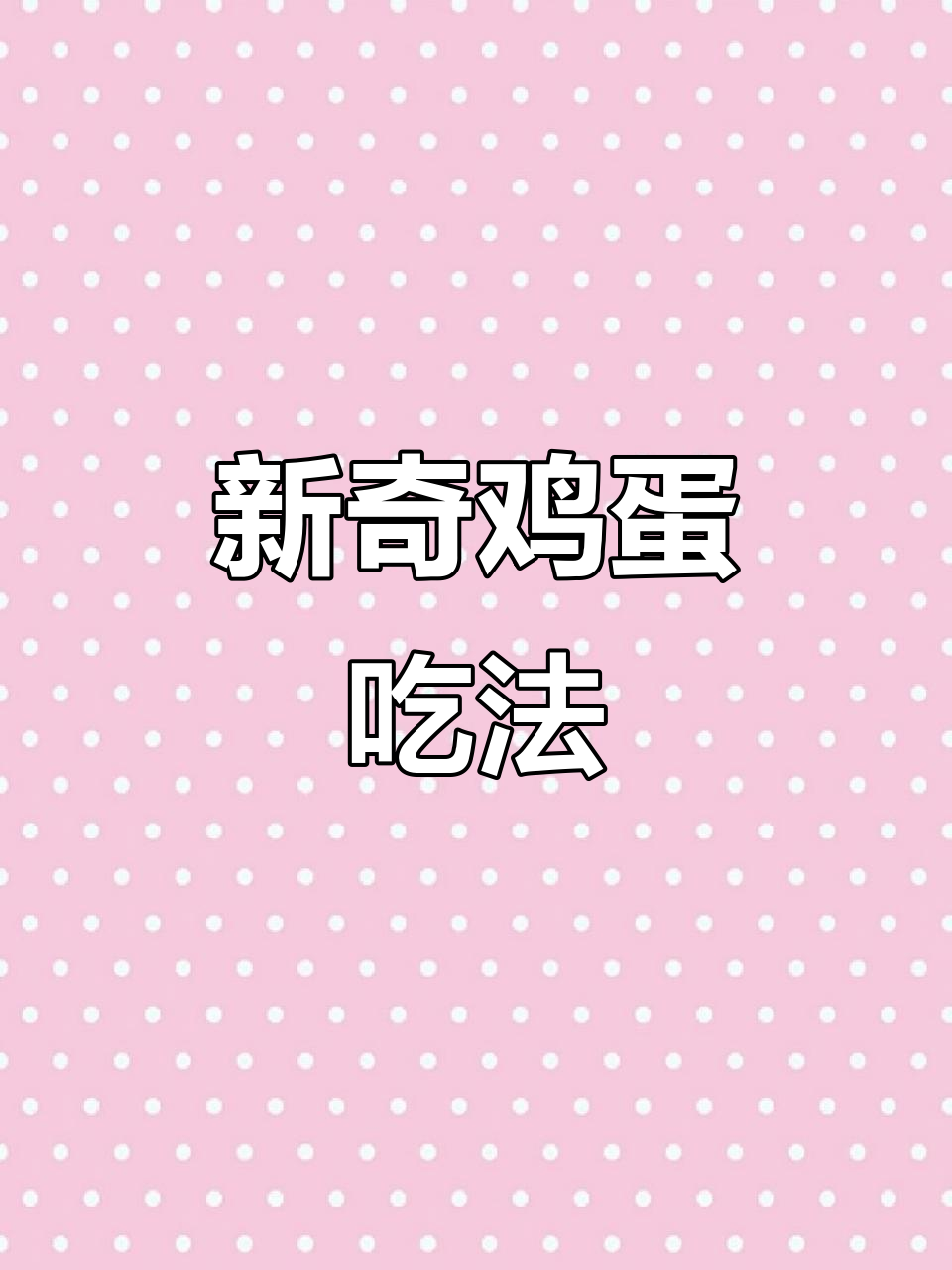鸡蛋新做法,咸菜搭配更美味!