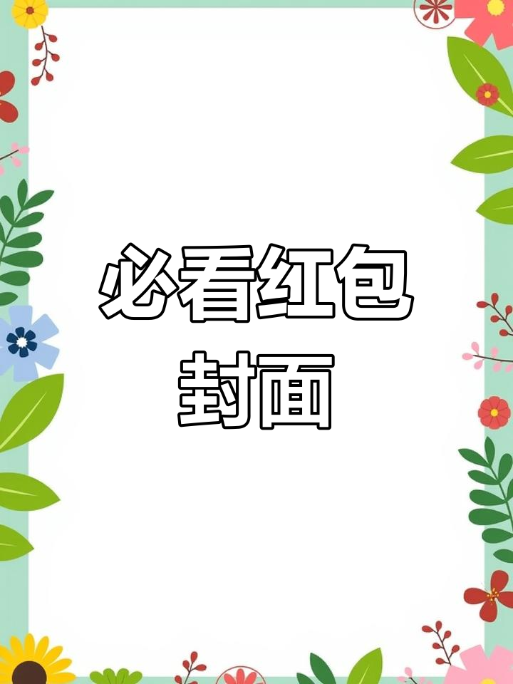 红包封面序列号大揭秘,错过就亏大了!