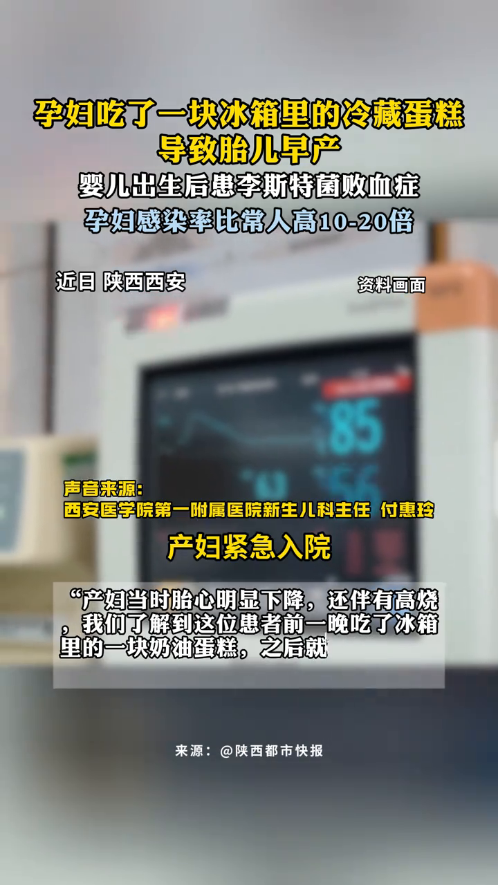 孕妇吃了一块冰箱里的蛋糕导致早产,婴儿出生后李斯特菌感染