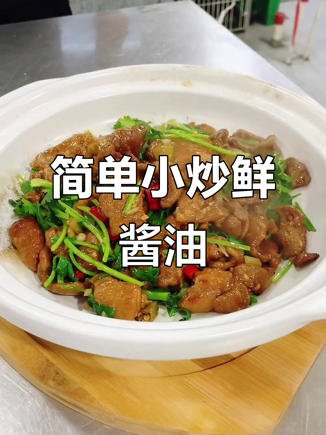 小炒鲜酱油,家常美味轻松做