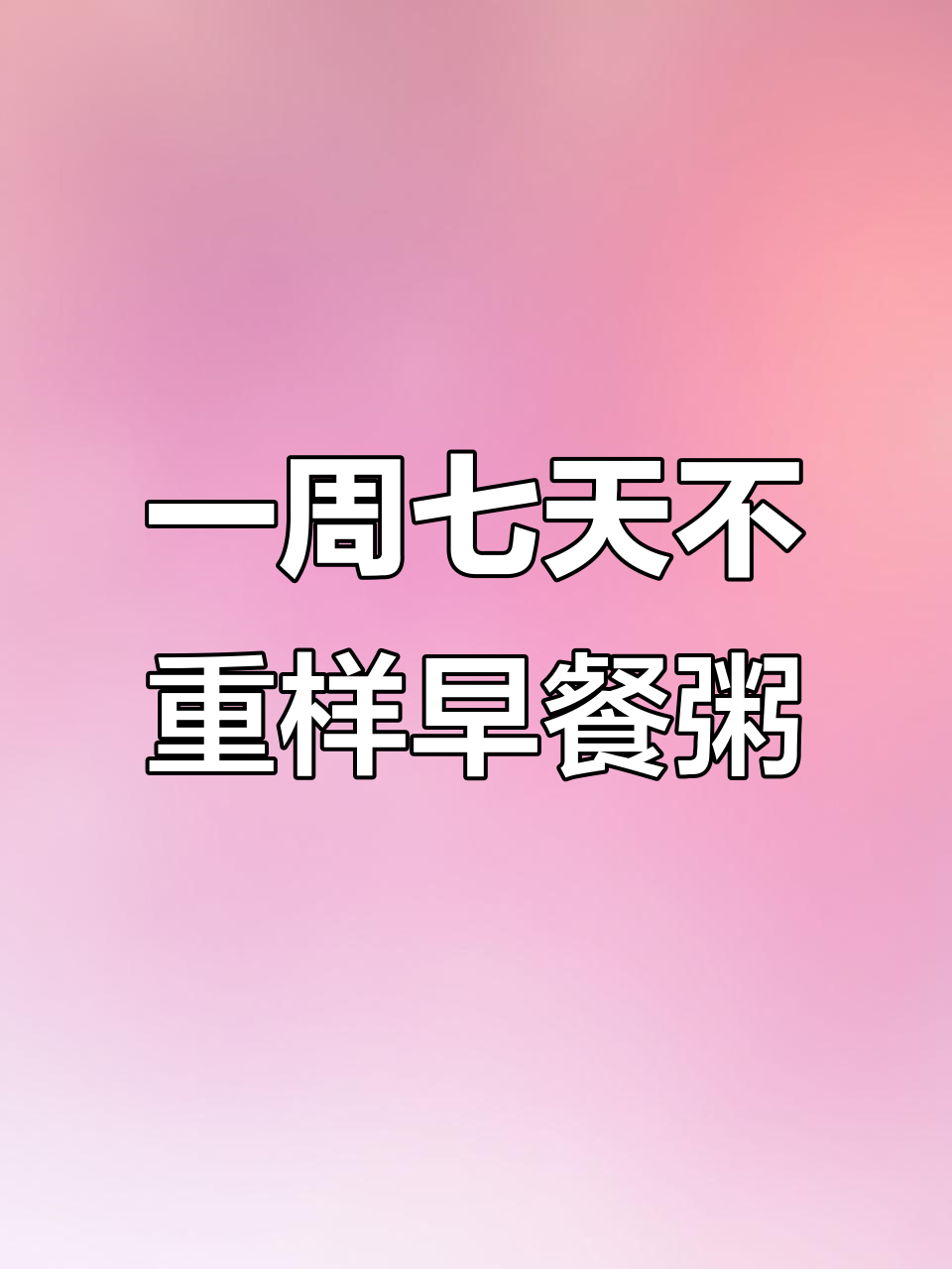 七种营养早餐粥,简单又美味,孩子抢着喝