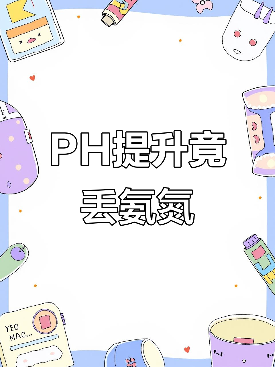 画蛇添足,PH值提高却丢了氨氮?罗氏沼虾养殖的意外