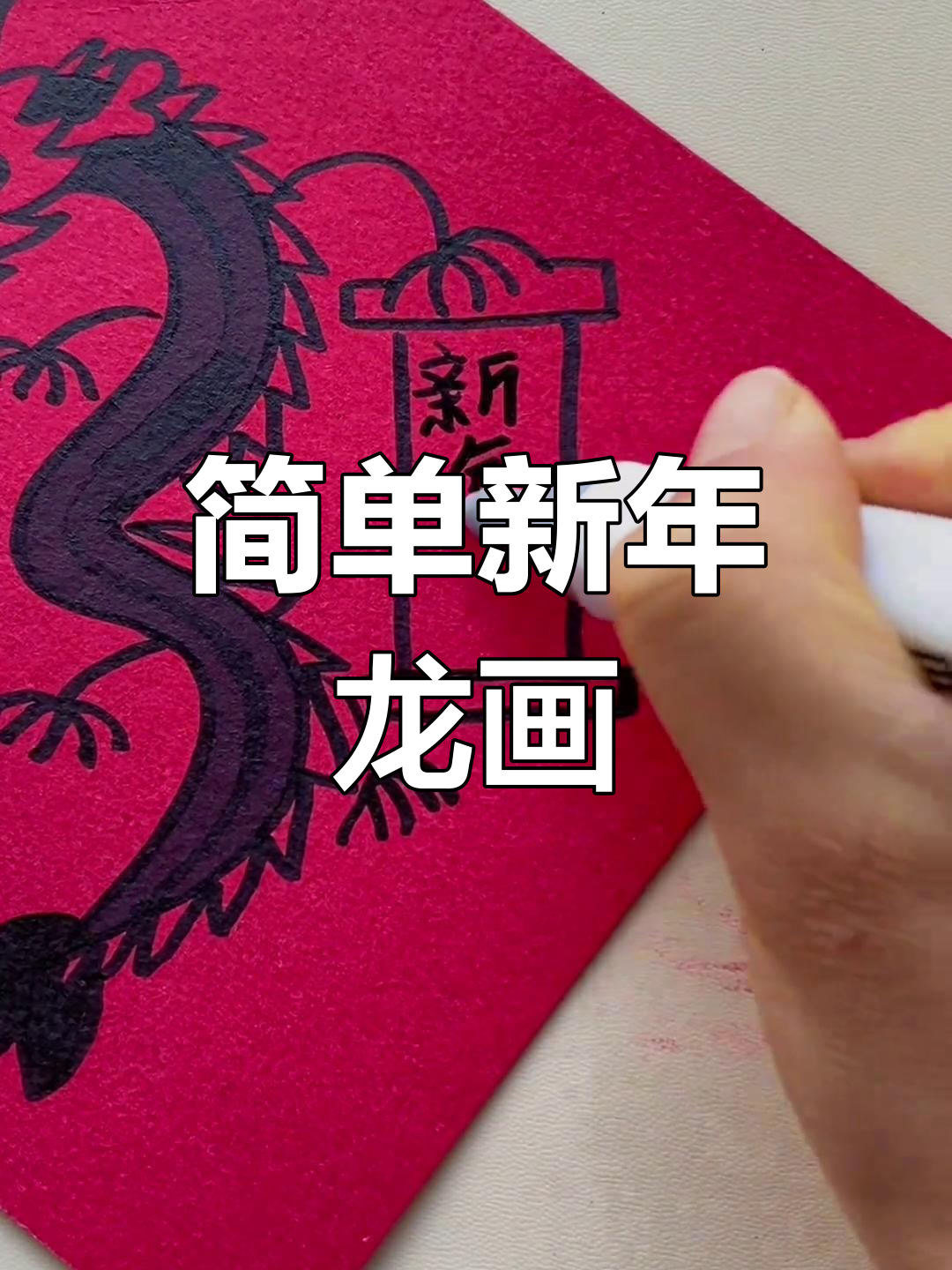 龙年简笔画教程,轻松学会画龙