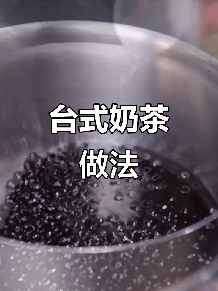 台湾奶茶制作全攻略,轻松掌握秘诀