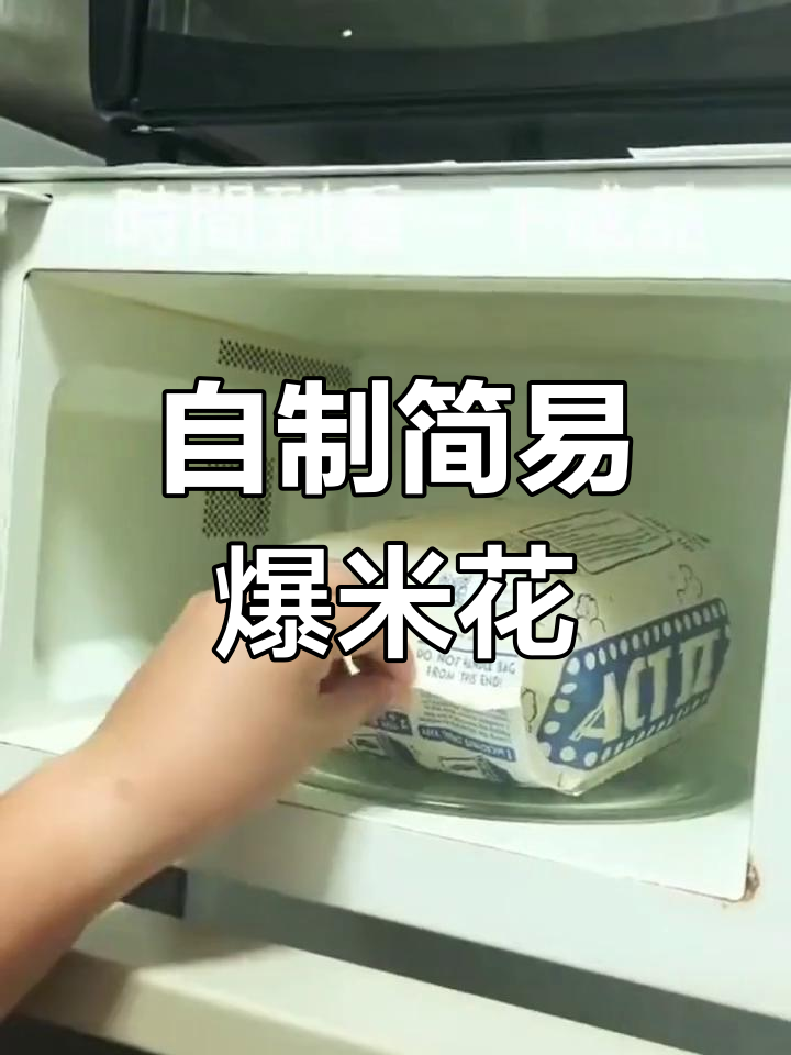 微波炉+烤箱,轻松做出超香爆米花,简单又美味
