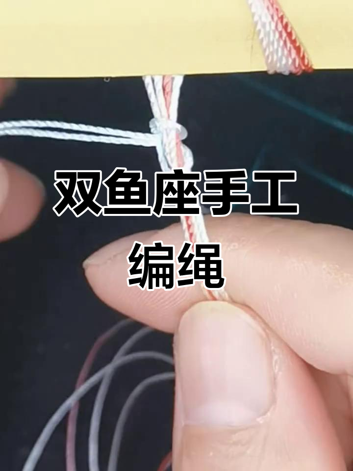双鱼座手工编织教程，红蓝配色打造独特手绳