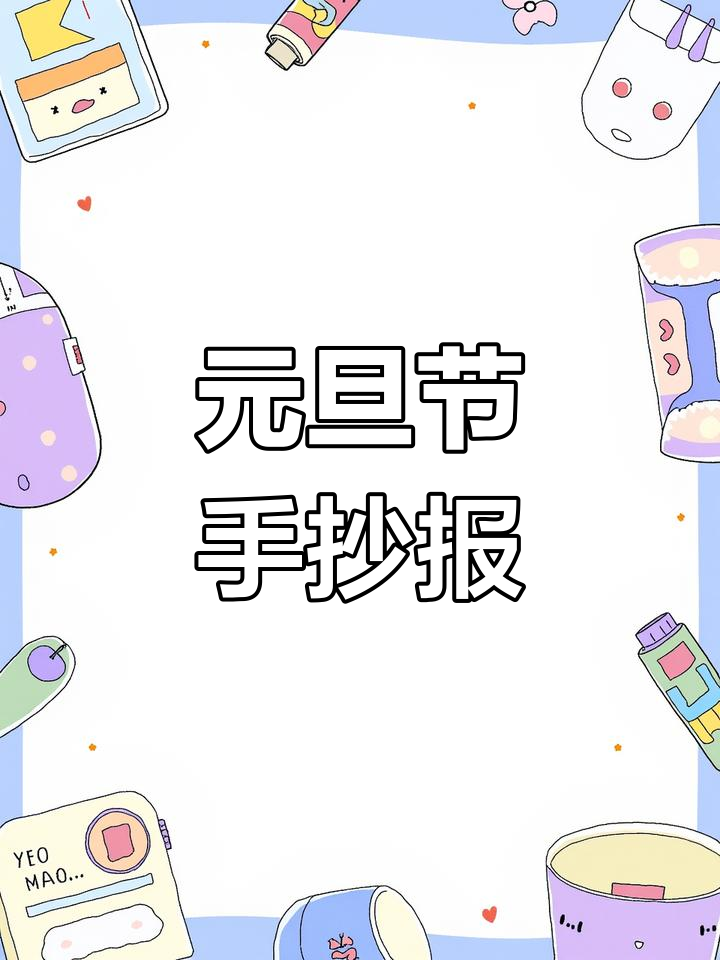 简单又好看,2025蛇年元旦手抄报画法教程