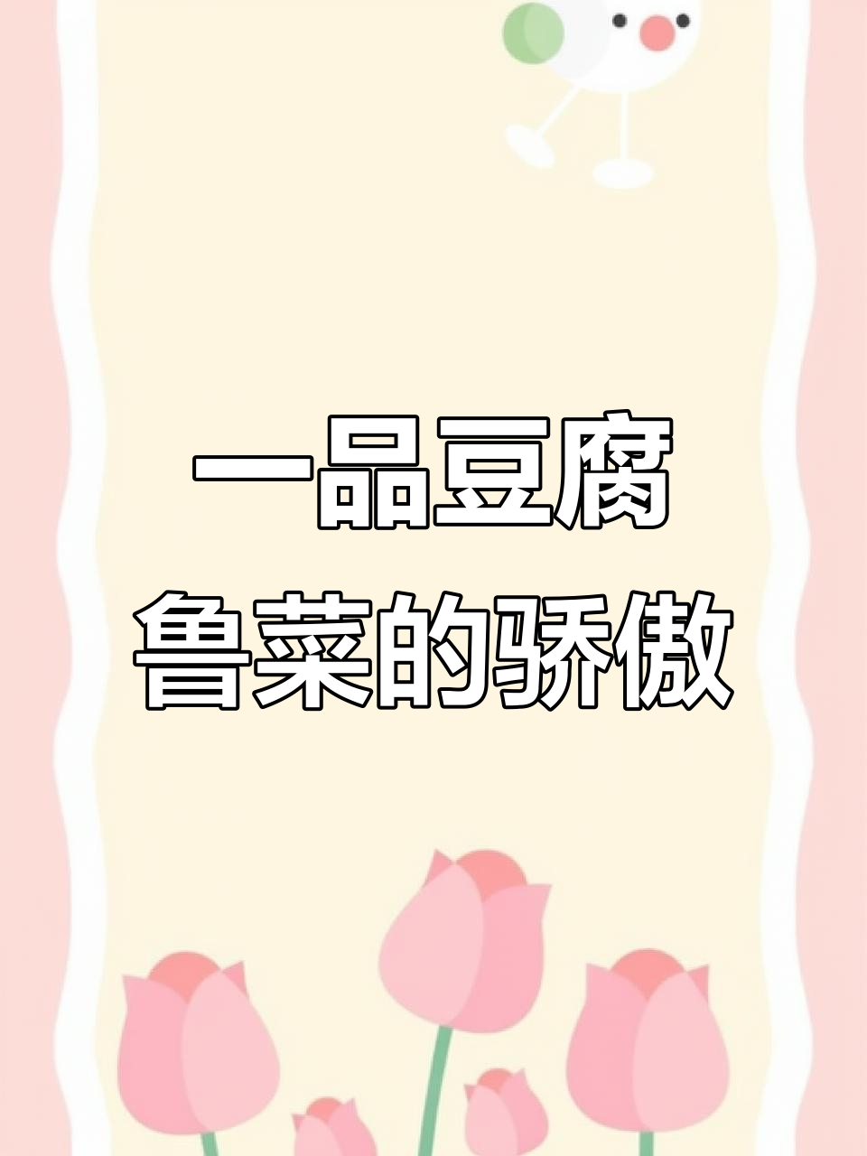 鲁菜经典第三名,一品豆腐的独特魅力