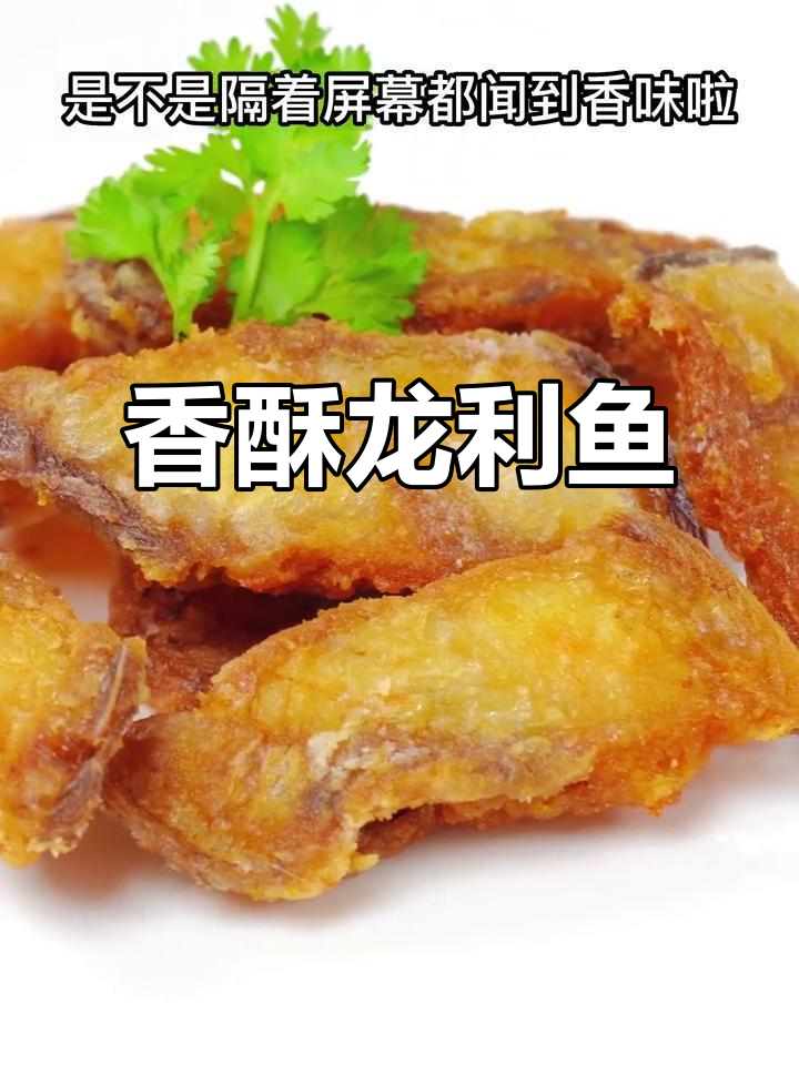 龙利鱼外脆内嫩,香酥可口,老少皆宜!