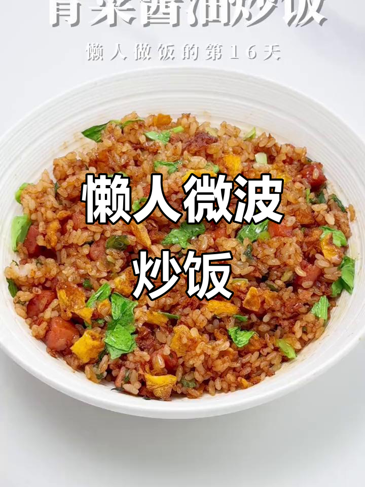 微波炉炒饭,简单又美味!青菜酱油香气扑鼻