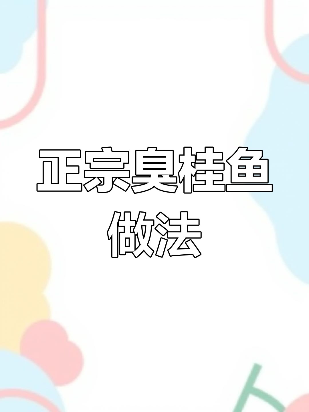 湖南臭桂鱼,闻起来臭但吃上瘾!教你做正宗湘菜