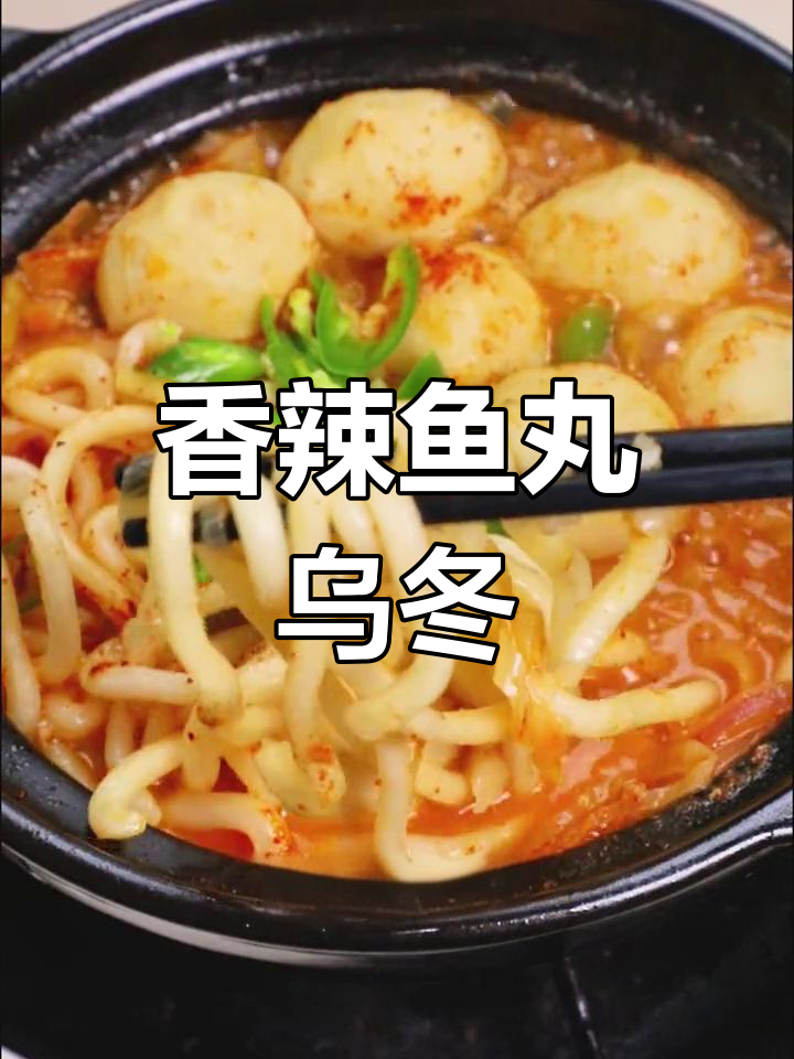 香辣鱼丸乌冬面,鲜甜入味超满足