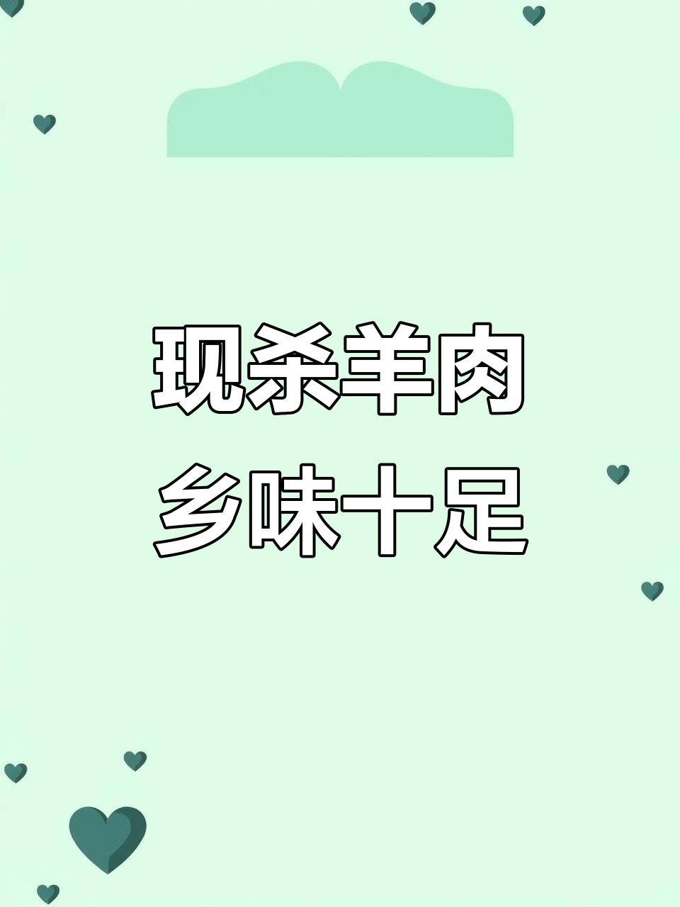 新鲜现杀羊肉,独一份的乡村美味