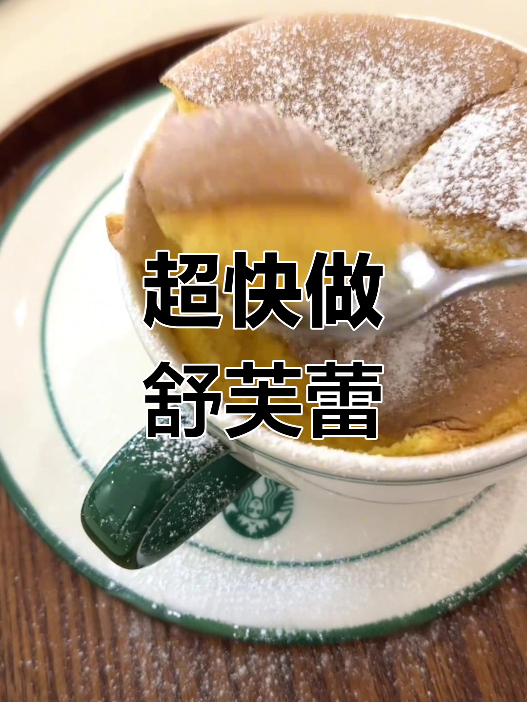简单又好吃的家庭舒芙蕾,15分钟搞定!