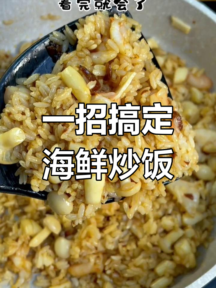 轻松做出海鲜炒饭,香气扑鼻让人停不下来
