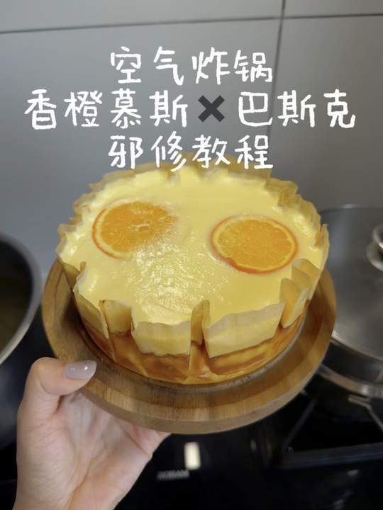 香橙慕斯巴斯克蛋糕根本吃不腻呀～巴斯克芝士蛋糕空气炸锅美食慕斯蛋糕美食趣胃计划邪修