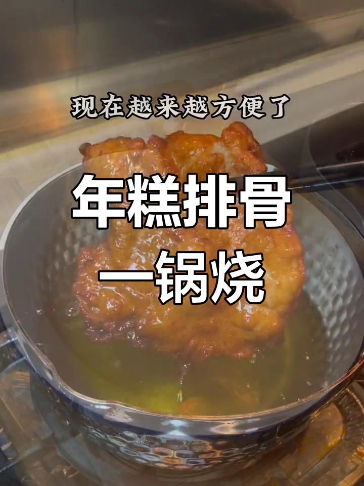 鲜得来排骨年糕,轻松搞定美味炖煮