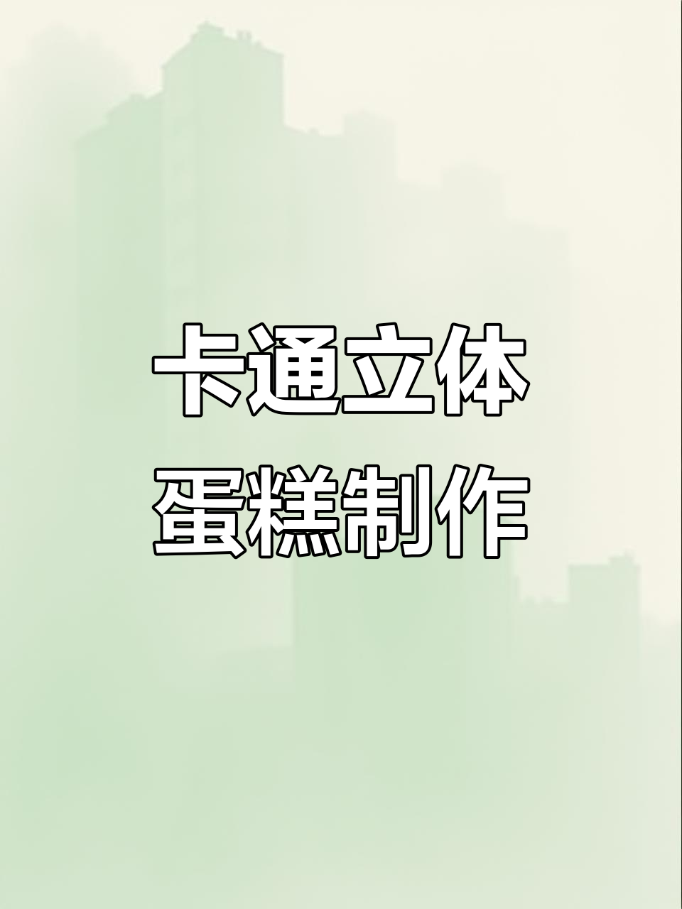 轻松做出可爱立体小动物蛋糕，巧克力模具让你零失败脱模