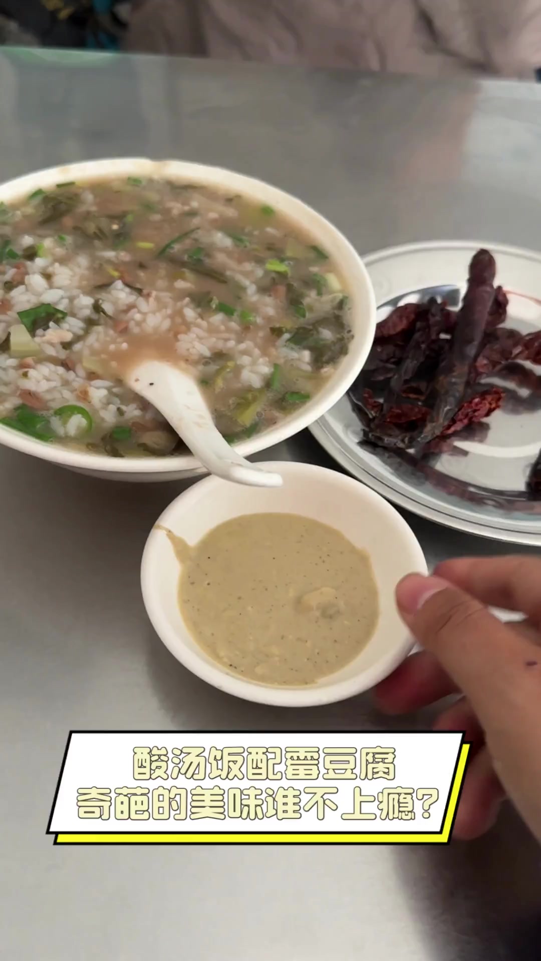 酸汤饭配霉豆腐,奇葩的美味谁不上瘾?