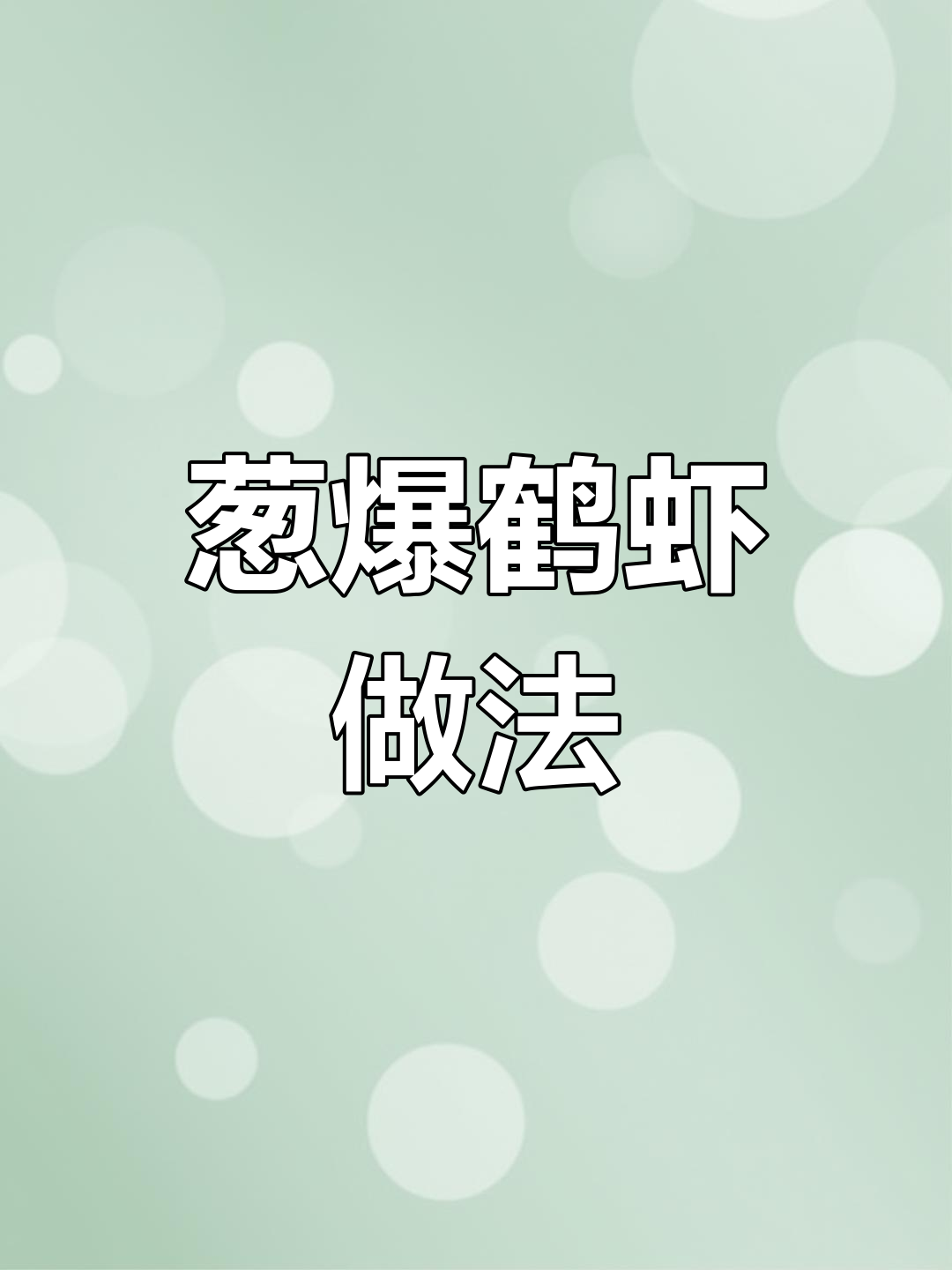 白洋淀名菜葱爆河虾,简单又美味