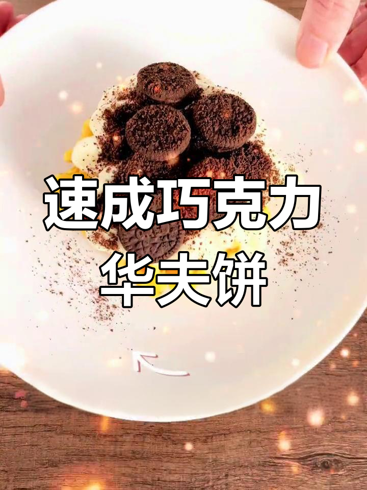 三分钟搞定美味华夫饼,巧克力奶油搭配超简单!