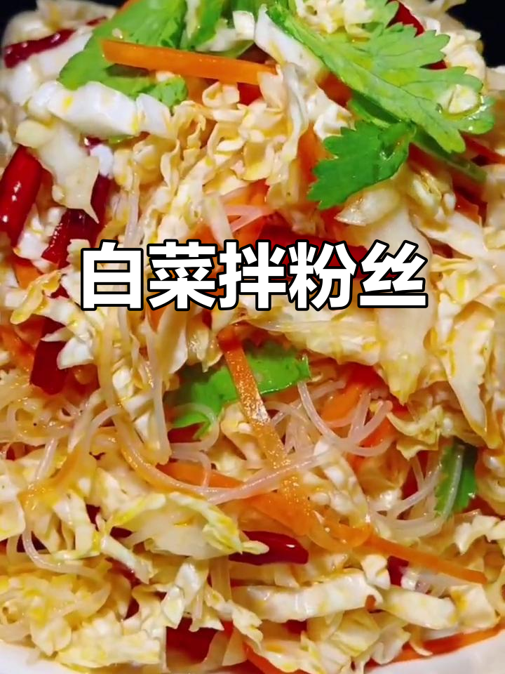 白菜拌粉丝,酸甜脆嫩开胃小菜,简单又美味
