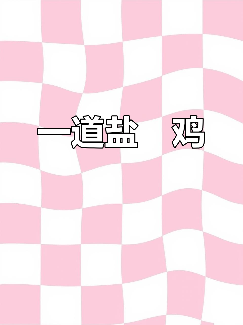 盐焗鸡，简单又美味，增强抵抗力，吃出健康好味道