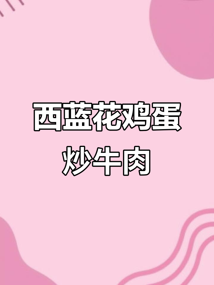 宿舍减脂必备:西兰花炒牛肉,简单又美味