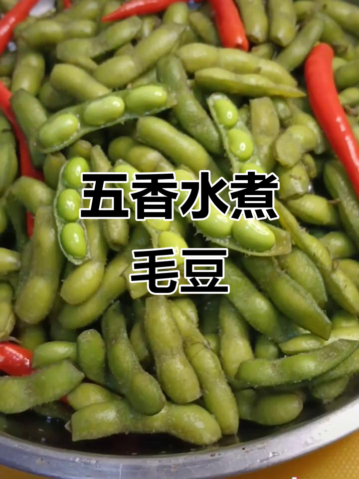 水煮五香毛豆,做法超简单又好吃
