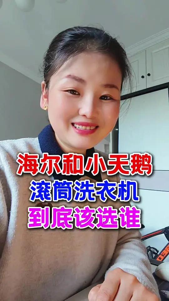 千古难题。海尔和小天鹅该怎么选?一个视频搞定