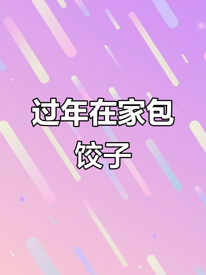 新年家庭聚会,吃饺子、发红包的温馨瞬间