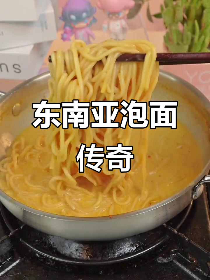 东南亚泡面,常年稳居榜首,堪称方便面的“米其林”级美味