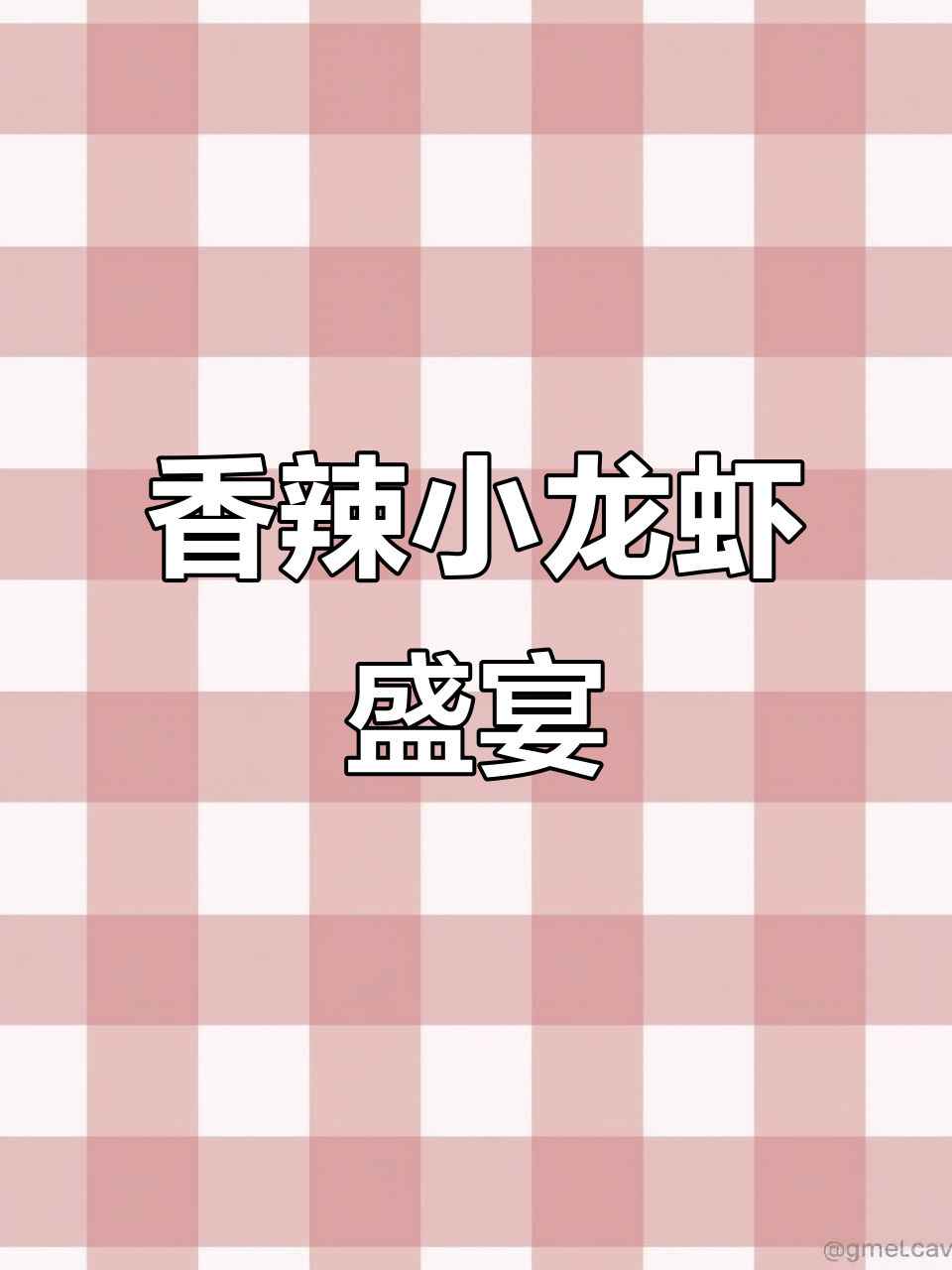 香辣小龙虾大快朵颐,胡萝卜花和太阳鱼加持更诱人