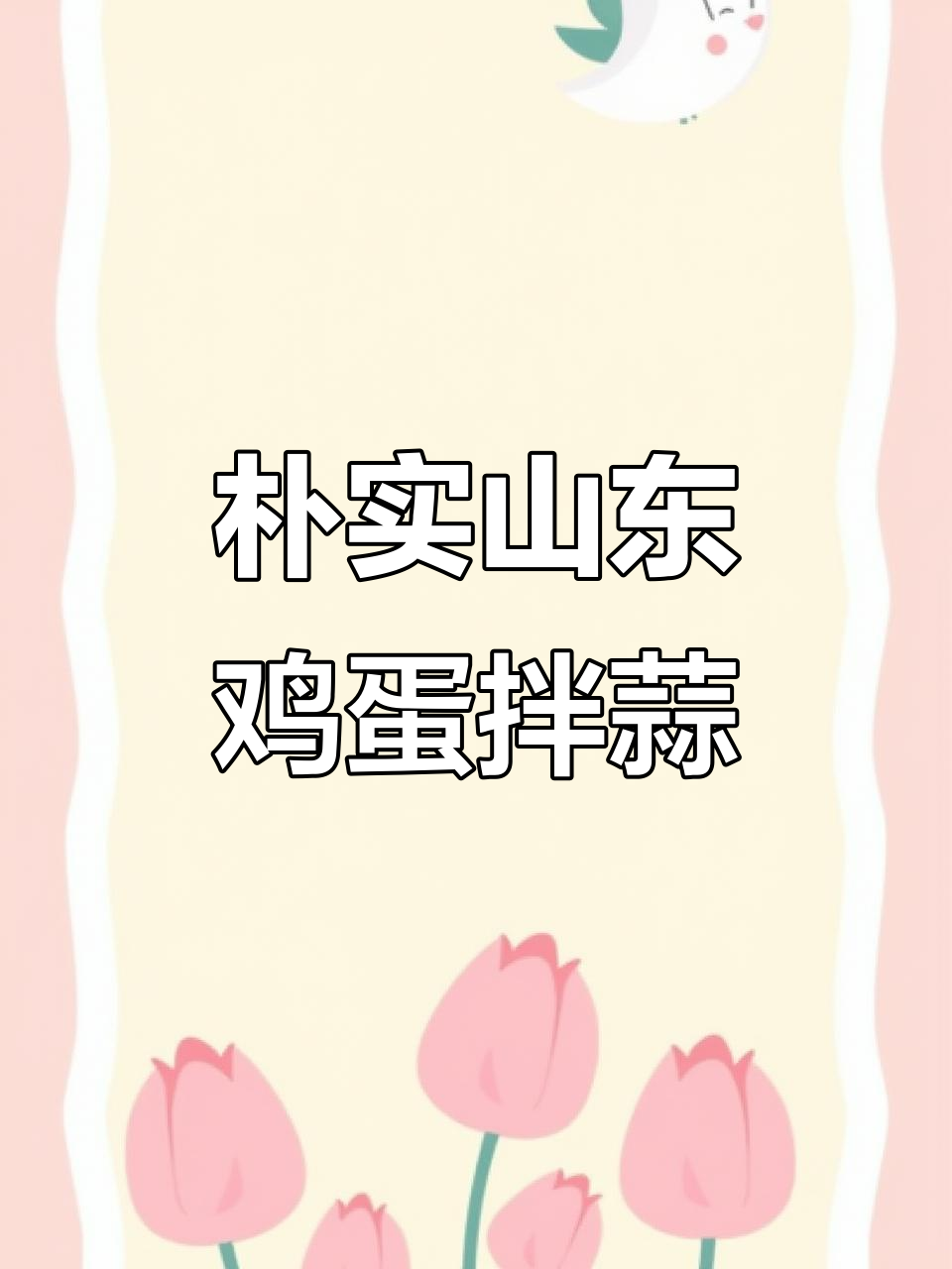 山东鸡蛋拌蒜,简单又美味,馒头搭配更香