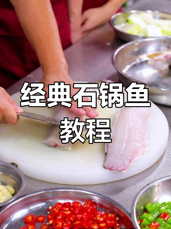 石锅鱼的正宗做法,麻辣鲜嫩,轻松学会