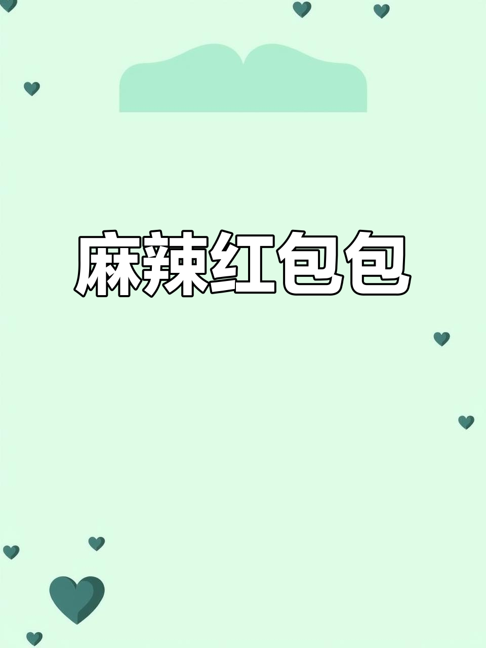 新年红包,麻辣火锅味包子,吃一次就停不下来!