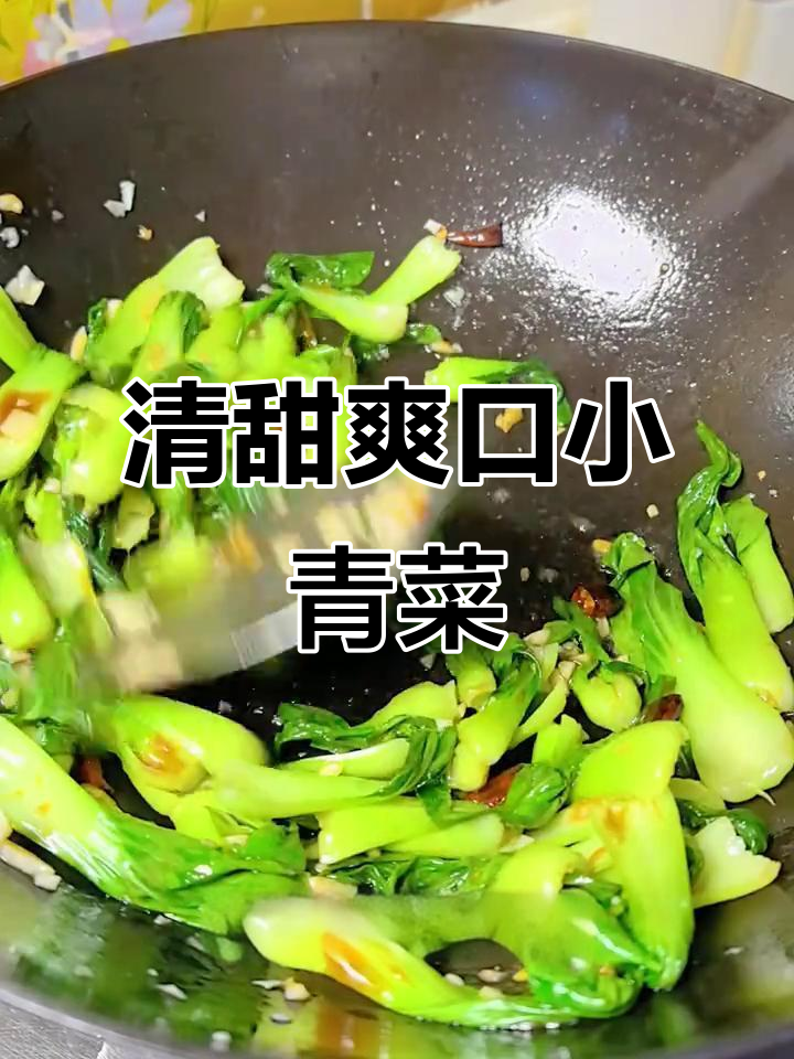 爆炒小青菜,简单又美味!
