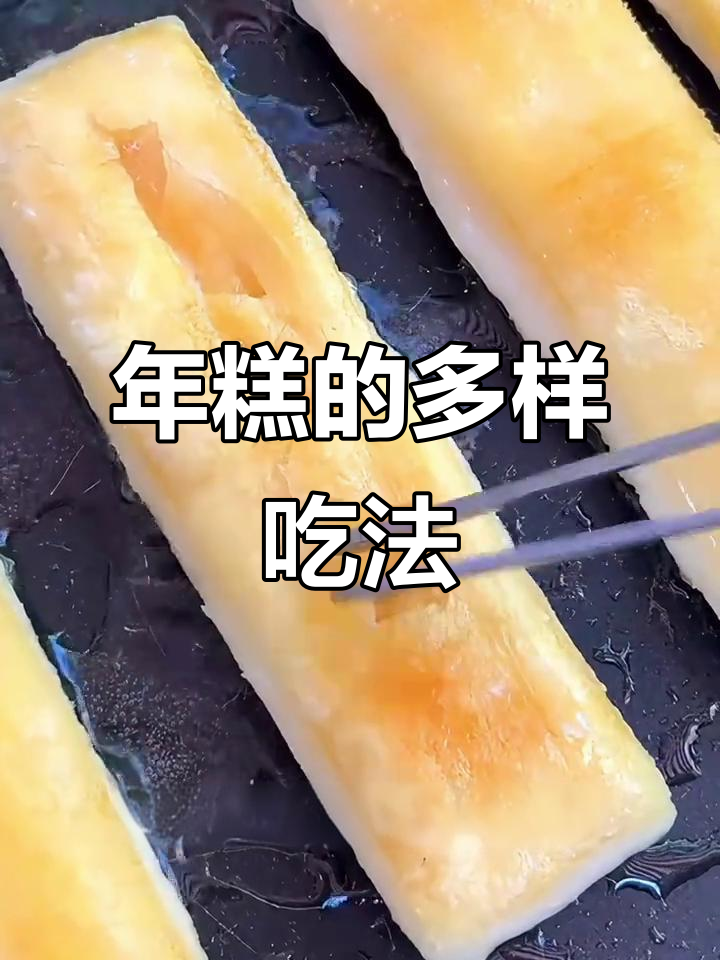 年糕在浙江花样百出,蒸烤汤炒各有风味!