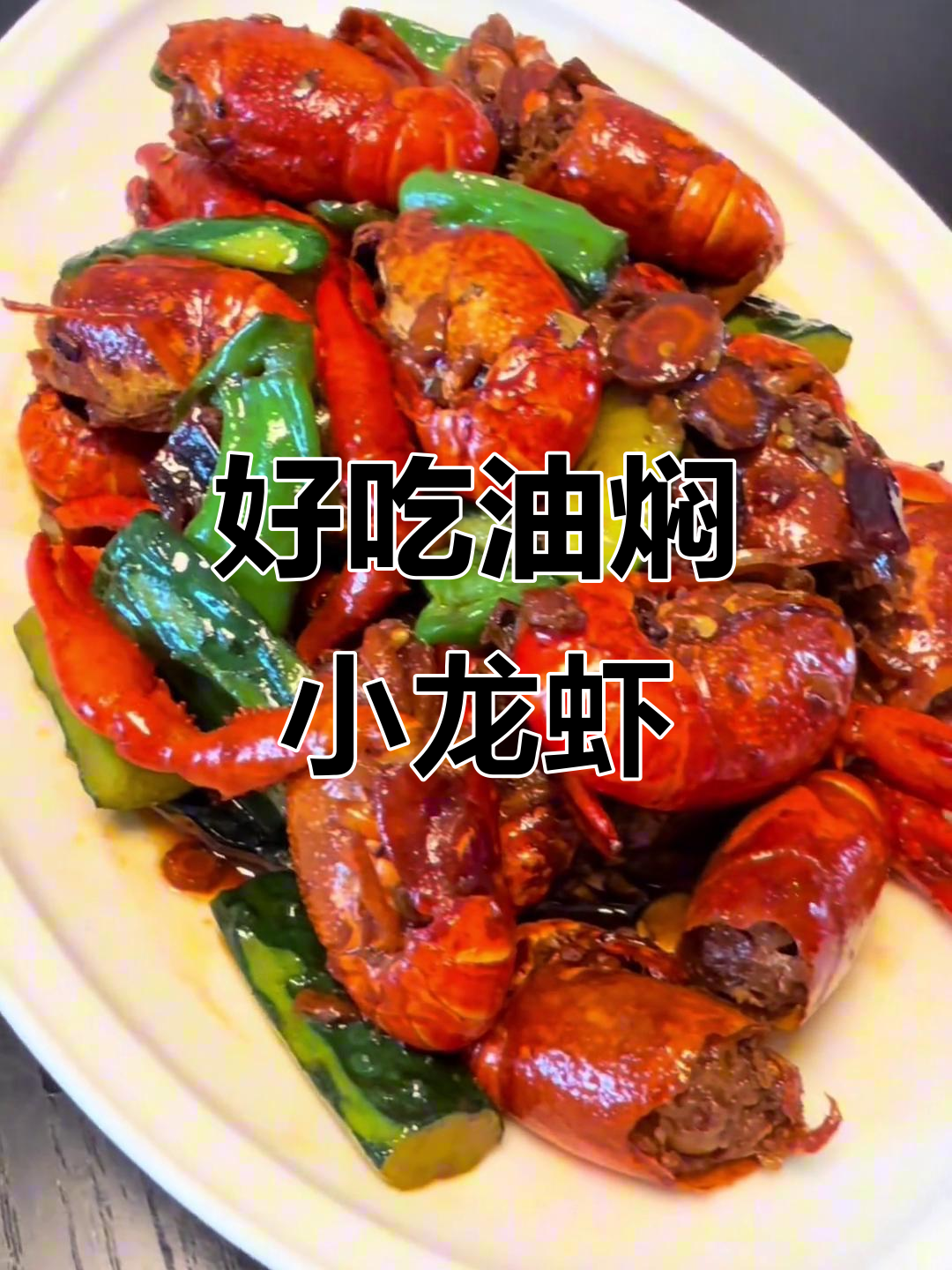 油焖小龙虾,家常做法让你停不下来