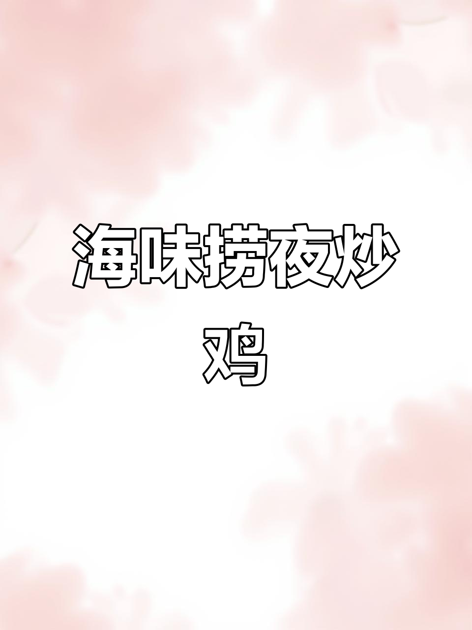 海南特色捞叶炒鸡,教你如何在家做出餐厅级美味
