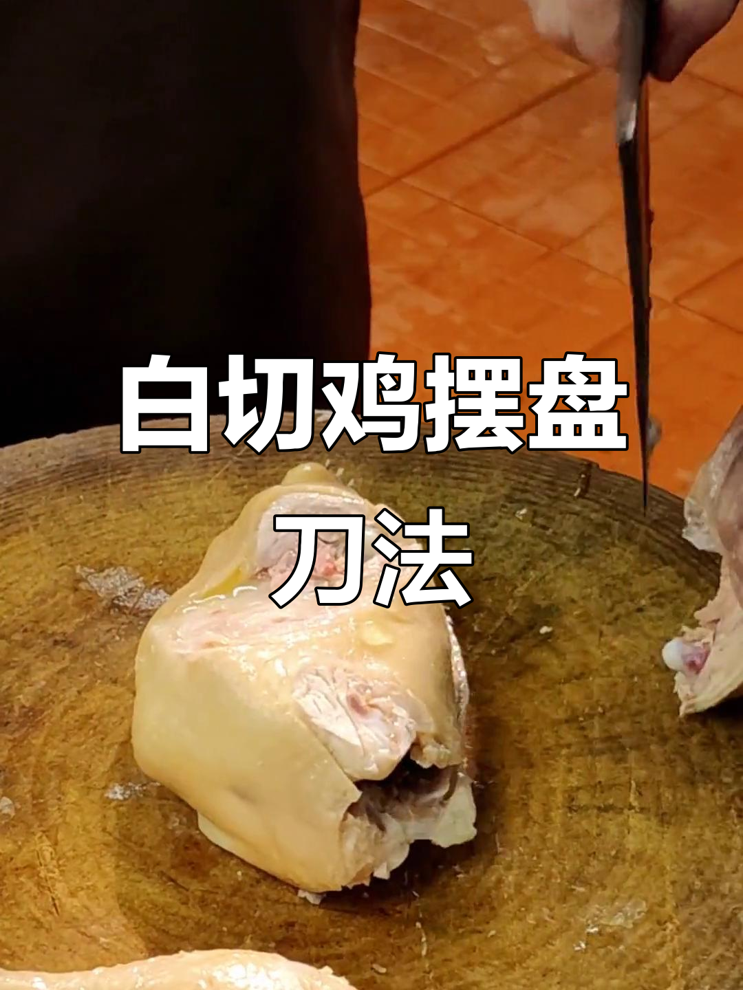 白切鸡刀工技巧大揭秘,轻松掌握摆盘手法